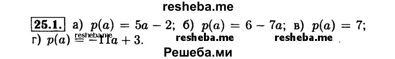     ГДЗ (Решебник №1 к задачнику 2015) по
    алгебре    7 класс
            (Учебник, Задачник)            А.Г. Мордкович
     /        §25 / 25.1
    (продолжение 2)
    