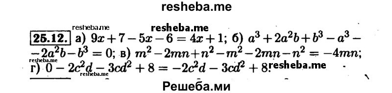     ГДЗ (Решебник №1 к задачнику 2015) по
    алгебре    7 класс
            (Учебник, Задачник)            А.Г. Мордкович
     /        §25 / 25.12
    (продолжение 2)
    