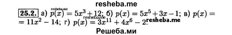     ГДЗ (Решебник №1 к задачнику 2015) по
    алгебре    7 класс
            (Учебник, Задачник)            А.Г. Мордкович
     /        §25 / 25.2
    (продолжение 2)
    