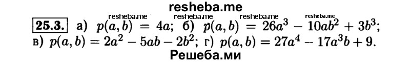     ГДЗ (Решебник №1 к задачнику 2015) по
    алгебре    7 класс
            (Учебник, Задачник)            А.Г. Мордкович
     /        §25 / 25.3
    (продолжение 2)
    