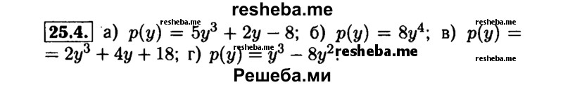     ГДЗ (Решебник №1 к задачнику 2015) по
    алгебре    7 класс
            (Учебник, Задачник)            А.Г. Мордкович
     /        §25 / 25.4
    (продолжение 2)
    