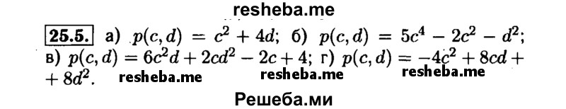     ГДЗ (Решебник №1 к задачнику 2015) по
    алгебре    7 класс
            (Учебник, Задачник)            А.Г. Мордкович
     /        §25 / 25.5
    (продолжение 2)
    