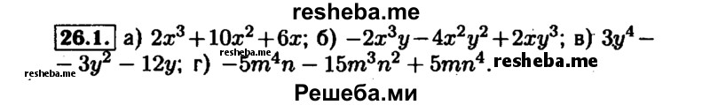     ГДЗ (Решебник №1 к задачнику 2015) по
    алгебре    7 класс
            (Учебник, Задачник)            А.Г. Мордкович
     /        §26 / 26.1
    (продолжение 2)
    