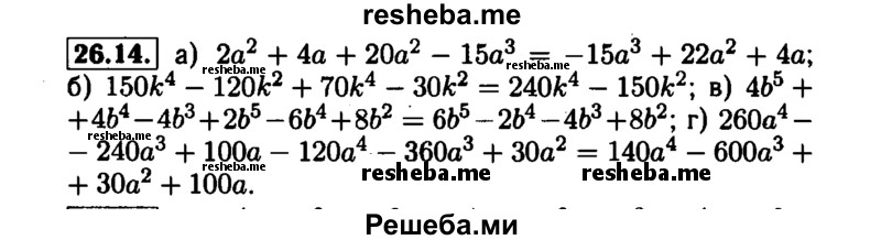     ГДЗ (Решебник №1 к задачнику 2015) по
    алгебре    7 класс
            (Учебник, Задачник)            А.Г. Мордкович
     /        §26 / 26.14
    (продолжение 2)
    