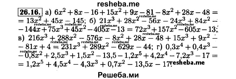     ГДЗ (Решебник №1 к задачнику 2015) по
    алгебре    7 класс
            (Учебник, Задачник)            А.Г. Мордкович
     /        §26 / 26.16
    (продолжение 2)
    