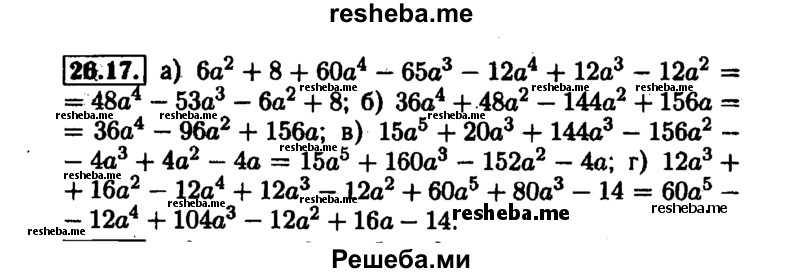     ГДЗ (Решебник №1 к задачнику 2015) по
    алгебре    7 класс
            (Учебник, Задачник)            А.Г. Мордкович
     /        §26 / 26.17
    (продолжение 2)
    