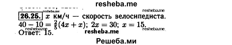     ГДЗ (Решебник №1 к задачнику 2015) по
    алгебре    7 класс
            (Учебник, Задачник)            А.Г. Мордкович
     /        §26 / 26.25
    (продолжение 2)
    