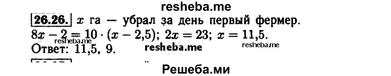     ГДЗ (Решебник №1 к задачнику 2015) по
    алгебре    7 класс
            (Учебник, Задачник)            А.Г. Мордкович
     /        §26 / 26.26
    (продолжение 2)
    