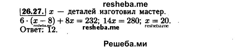    ГДЗ (Решебник №1 к задачнику 2015) по
    алгебре    7 класс
            (Учебник, Задачник)            А.Г. Мордкович
     /        §26 / 26.27
    (продолжение 2)
    