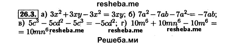     ГДЗ (Решебник №1 к задачнику 2015) по
    алгебре    7 класс
            (Учебник, Задачник)            А.Г. Мордкович
     /        §26 / 26.3
    (продолжение 2)
    