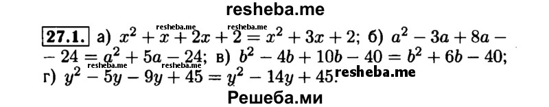     ГДЗ (Решебник №1 к задачнику 2015) по
    алгебре    7 класс
            (Учебник, Задачник)            А.Г. Мордкович
     /        §27 / 27.1
    (продолжение 2)
    