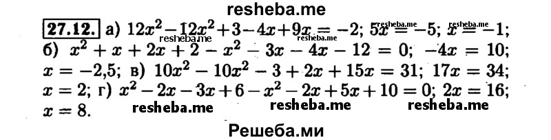     ГДЗ (Решебник №1 к задачнику 2015) по
    алгебре    7 класс
            (Учебник, Задачник)            А.Г. Мордкович
     /        §27 / 27.12
    (продолжение 2)
    
