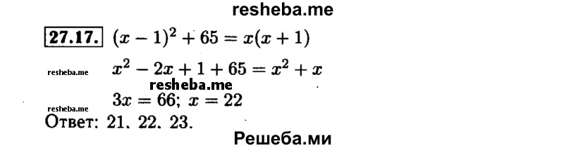     ГДЗ (Решебник №1 к задачнику 2015) по
    алгебре    7 класс
            (Учебник, Задачник)            А.Г. Мордкович
     /        §27 / 27.17
    (продолжение 2)
    