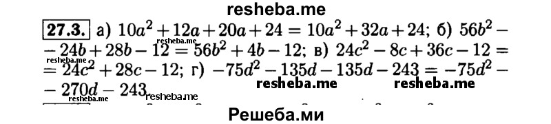     ГДЗ (Решебник №1 к задачнику 2015) по
    алгебре    7 класс
            (Учебник, Задачник)            А.Г. Мордкович
     /        §27 / 27.3
    (продолжение 2)
    