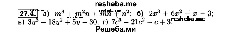     ГДЗ (Решебник №1 к задачнику 2015) по
    алгебре    7 класс
            (Учебник, Задачник)            А.Г. Мордкович
     /        §27 / 27.4
    (продолжение 2)
    