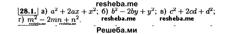     ГДЗ (Решебник №1 к задачнику 2015) по
    алгебре    7 класс
            (Учебник, Задачник)            А.Г. Мордкович
     /        §28 / 28.1
    (продолжение 2)
    