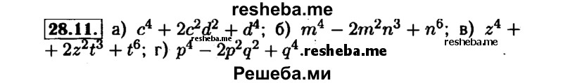     ГДЗ (Решебник №1 к задачнику 2015) по
    алгебре    7 класс
            (Учебник, Задачник)            А.Г. Мордкович
     /        §28 / 28.11
    (продолжение 2)
    