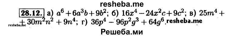     ГДЗ (Решебник №1 к задачнику 2015) по
    алгебре    7 класс
            (Учебник, Задачник)            А.Г. Мордкович
     /        §28 / 28.12
    (продолжение 2)
    