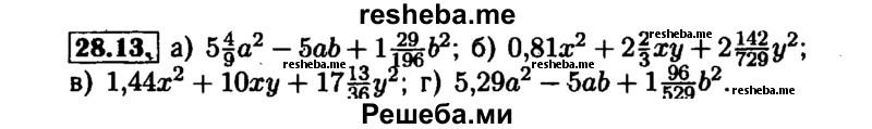     ГДЗ (Решебник №1 к задачнику 2015) по
    алгебре    7 класс
            (Учебник, Задачник)            А.Г. Мордкович
     /        §28 / 28.13
    (продолжение 2)
    