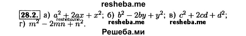     ГДЗ (Решебник №1 к задачнику 2015) по
    алгебре    7 класс
            (Учебник, Задачник)            А.Г. Мордкович
     /        §28 / 28.2
    (продолжение 2)
    