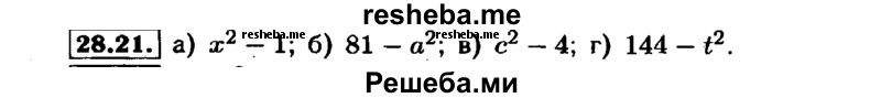     ГДЗ (Решебник №1 к задачнику 2015) по
    алгебре    7 класс
            (Учебник, Задачник)            А.Г. Мордкович
     /        §28 / 28.21
    (продолжение 2)
    