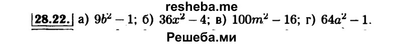     ГДЗ (Решебник №1 к задачнику 2015) по
    алгебре    7 класс
            (Учебник, Задачник)            А.Г. Мордкович
     /        §28 / 28.22
    (продолжение 2)
    
