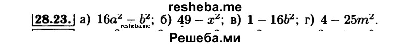    ГДЗ (Решебник №1 к задачнику 2015) по
    алгебре    7 класс
            (Учебник, Задачник)            А.Г. Мордкович
     /        §28 / 28.23
    (продолжение 2)
    