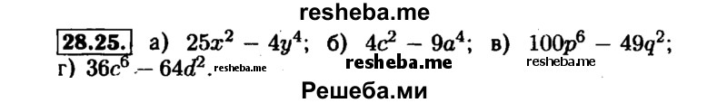     ГДЗ (Решебник №1 к задачнику 2015) по
    алгебре    7 класс
            (Учебник, Задачник)            А.Г. Мордкович
     /        §28 / 28.25
    (продолжение 2)
    