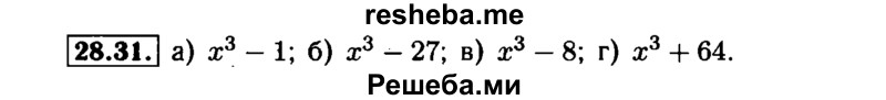     ГДЗ (Решебник №1 к задачнику 2015) по
    алгебре    7 класс
            (Учебник, Задачник)            А.Г. Мордкович
     /        §28 / 28.31
    (продолжение 2)
    