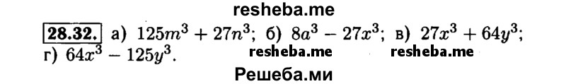     ГДЗ (Решебник №1 к задачнику 2015) по
    алгебре    7 класс
            (Учебник, Задачник)            А.Г. Мордкович
     /        §28 / 28.32
    (продолжение 2)
    