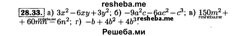     ГДЗ (Решебник №1 к задачнику 2015) по
    алгебре    7 класс
            (Учебник, Задачник)            А.Г. Мордкович
     /        §28 / 28.33
    (продолжение 2)
    