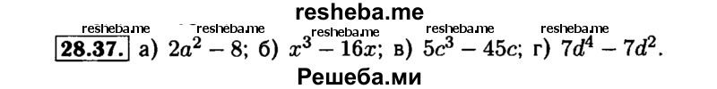     ГДЗ (Решебник №1 к задачнику 2015) по
    алгебре    7 класс
            (Учебник, Задачник)            А.Г. Мордкович
     /        §28 / 28.37
    (продолжение 2)
    