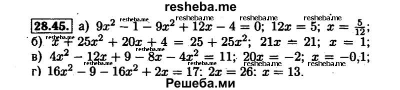     ГДЗ (Решебник №1 к задачнику 2015) по
    алгебре    7 класс
            (Учебник, Задачник)            А.Г. Мордкович
     /        §28 / 28.45
    (продолжение 2)
    