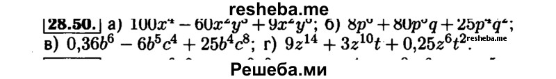     ГДЗ (Решебник №1 к задачнику 2015) по
    алгебре    7 класс
            (Учебник, Задачник)            А.Г. Мордкович
     /        §28 / 28.50
    (продолжение 2)
    