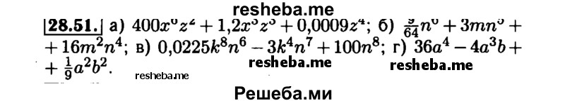     ГДЗ (Решебник №1 к задачнику 2015) по
    алгебре    7 класс
            (Учебник, Задачник)            А.Г. Мордкович
     /        §28 / 28.51
    (продолжение 2)
    