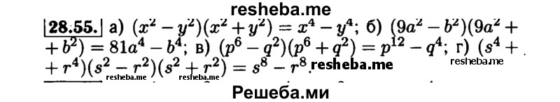     ГДЗ (Решебник №1 к задачнику 2015) по
    алгебре    7 класс
            (Учебник, Задачник)            А.Г. Мордкович
     /        §28 / 28.55
    (продолжение 2)
    