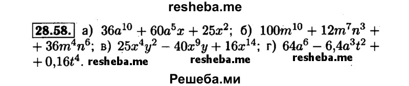     ГДЗ (Решебник №1 к задачнику 2015) по
    алгебре    7 класс
            (Учебник, Задачник)            А.Г. Мордкович
     /        §28 / 28.58
    (продолжение 2)
    
