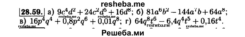     ГДЗ (Решебник №1 к задачнику 2015) по
    алгебре    7 класс
            (Учебник, Задачник)            А.Г. Мордкович
     /        §28 / 28.59
    (продолжение 2)
    