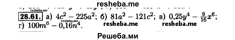     ГДЗ (Решебник №1 к задачнику 2015) по
    алгебре    7 класс
            (Учебник, Задачник)            А.Г. Мордкович
     /        §28 / 28.61
    (продолжение 2)
    