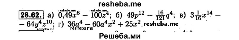     ГДЗ (Решебник №1 к задачнику 2015) по
    алгебре    7 класс
            (Учебник, Задачник)            А.Г. Мордкович
     /        §28 / 28.62
    (продолжение 2)
    