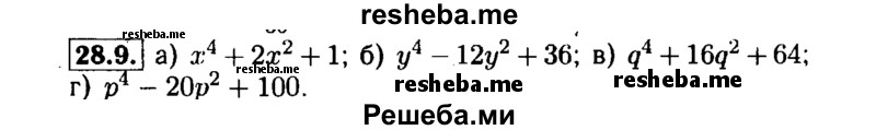     ГДЗ (Решебник №1 к задачнику 2015) по
    алгебре    7 класс
            (Учебник, Задачник)            А.Г. Мордкович
     /        §28 / 28.9
    (продолжение 2)
    