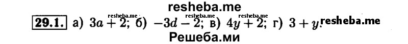     ГДЗ (Решебник №1 к задачнику 2015) по
    алгебре    7 класс
            (Учебник, Задачник)            А.Г. Мордкович
     /        §29 / 29.1
    (продолжение 2)
    