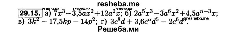     ГДЗ (Решебник №1 к задачнику 2015) по
    алгебре    7 класс
            (Учебник, Задачник)            А.Г. Мордкович
     /        §29 / 29.15
    (продолжение 2)
    