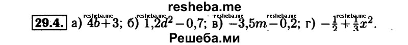     ГДЗ (Решебник №1 к задачнику 2015) по
    алгебре    7 класс
            (Учебник, Задачник)            А.Г. Мордкович
     /        §29 / 29.4
    (продолжение 2)
    