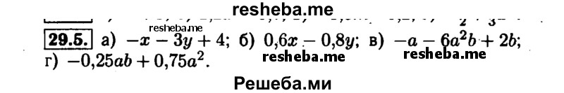     ГДЗ (Решебник №1 к задачнику 2015) по
    алгебре    7 класс
            (Учебник, Задачник)            А.Г. Мордкович
     /        §29 / 29.5
    (продолжение 2)
    