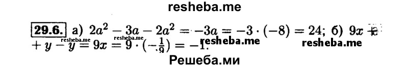     ГДЗ (Решебник №1 к задачнику 2015) по
    алгебре    7 класс
            (Учебник, Задачник)            А.Г. Мордкович
     /        §29 / 29.6
    (продолжение 2)
    