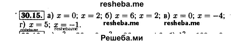     ГДЗ (Решебник №1 к задачнику 2015) по
    алгебре    7 класс
            (Учебник, Задачник)            А.Г. Мордкович
     /        §30 / 30.15
    (продолжение 2)
    