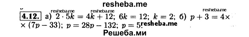     ГДЗ (Решебник №1 к задачнику 2015) по
    алгебре    7 класс
            (Учебник, Задачник)            А.Г. Мордкович
     /        §4 / 4.12
    (продолжение 2)
    