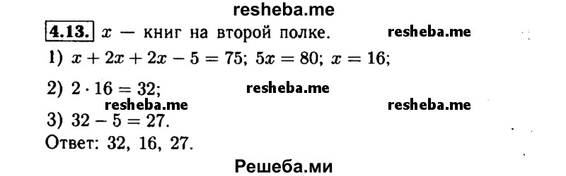     ГДЗ (Решебник №1 к задачнику 2015) по
    алгебре    7 класс
            (Учебник, Задачник)            А.Г. Мордкович
     /        §4 / 4.13
    (продолжение 2)
    