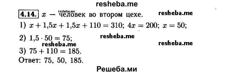     ГДЗ (Решебник №1 к задачнику 2015) по
    алгебре    7 класс
            (Учебник, Задачник)            А.Г. Мордкович
     /        §4 / 4.14
    (продолжение 2)
    